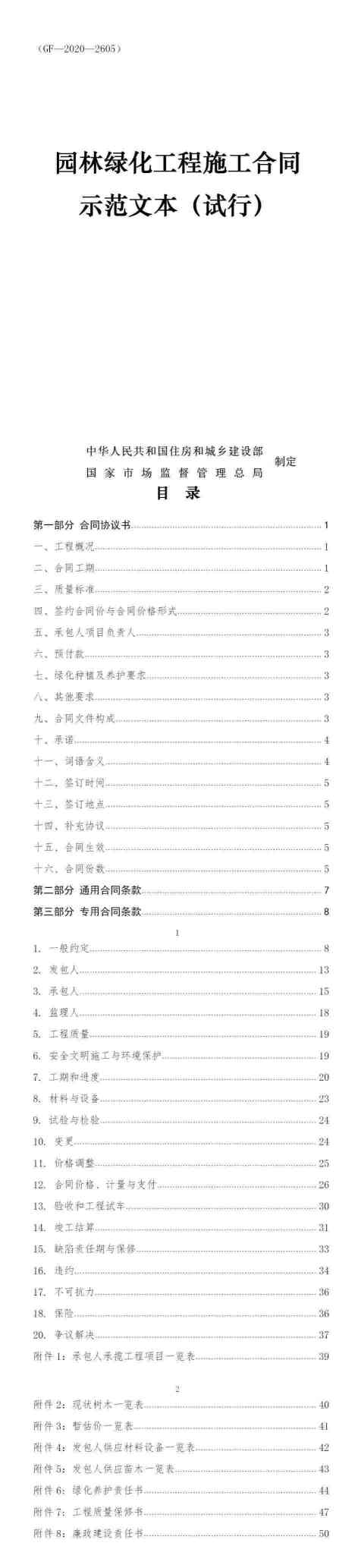 园林绿化工程施工合同示范文本（试行）