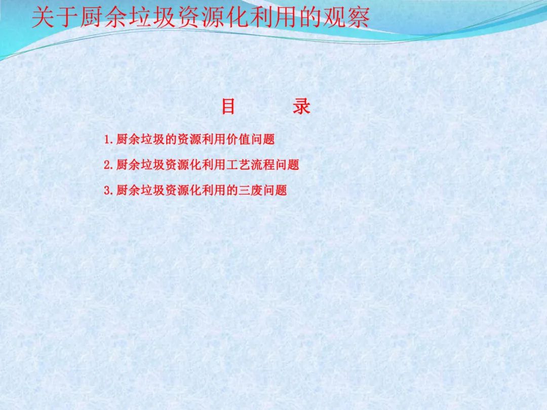 熊孟清：关于厨余垃圾资源化利用的观察