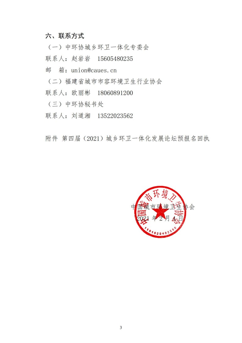 关于召开“第四届（2021）城乡环卫一体化发展论坛”的预通知