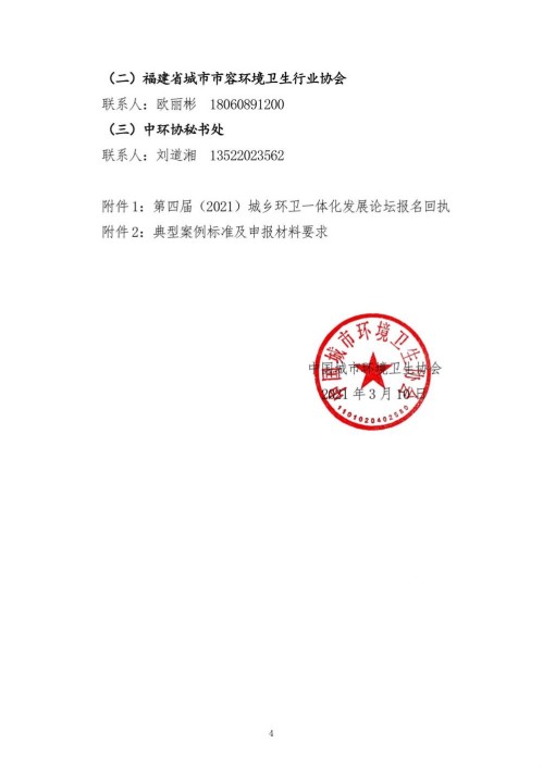 第四届（2021）城乡环卫一体化发展论坛