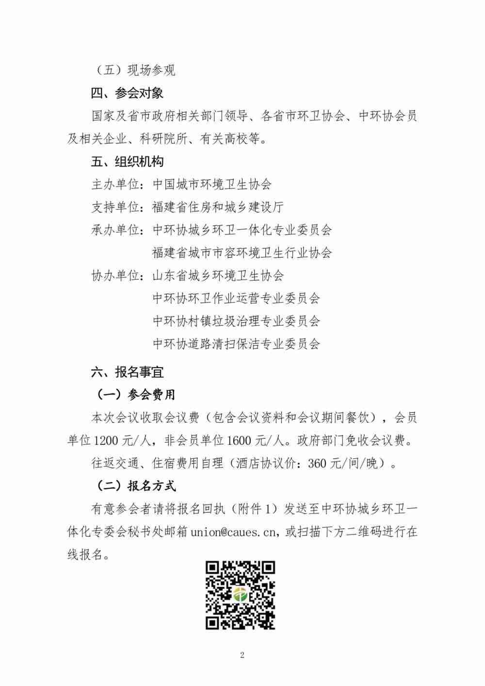 第四届（2021）城乡环卫一体化发展论坛