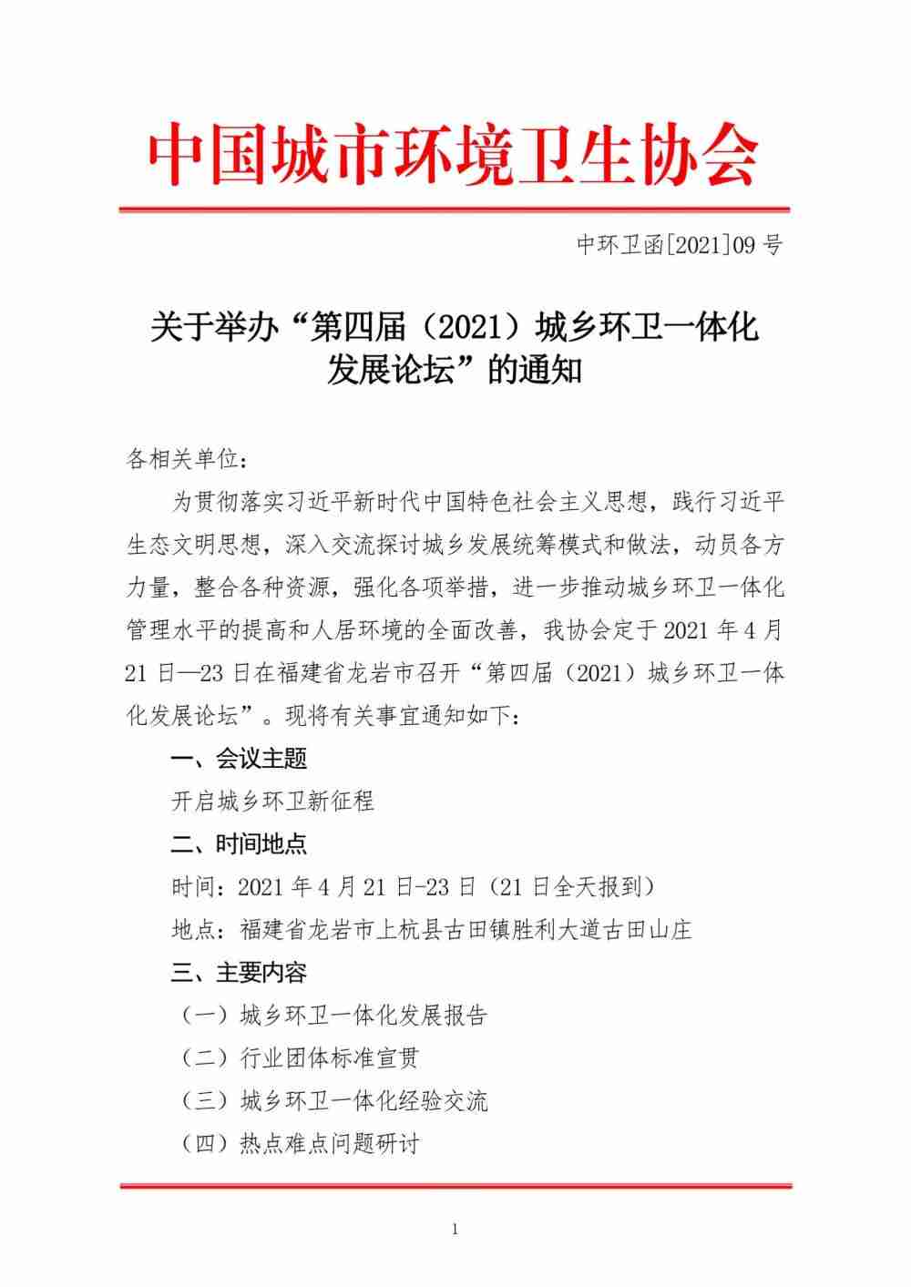 第四届（2021）城乡环卫一体化发展论坛