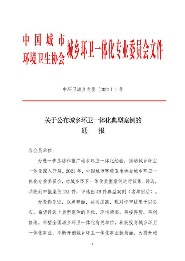 城乡环卫一体化典型案例通报