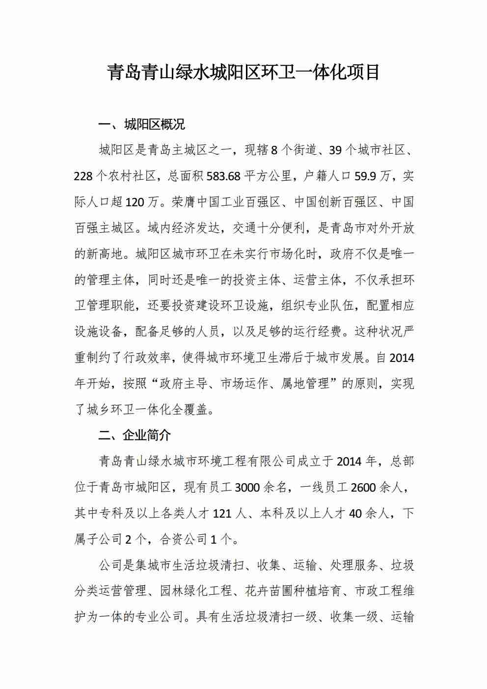 青岛青山绿水城阳区环卫一体化项目