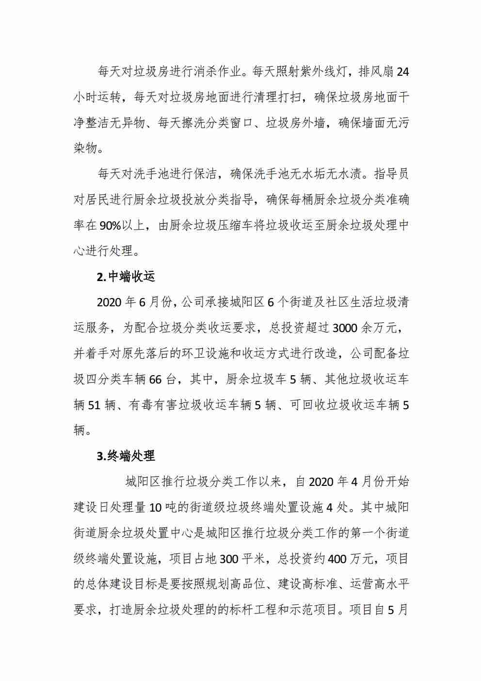 青岛青山绿水城阳区环卫一体化项目