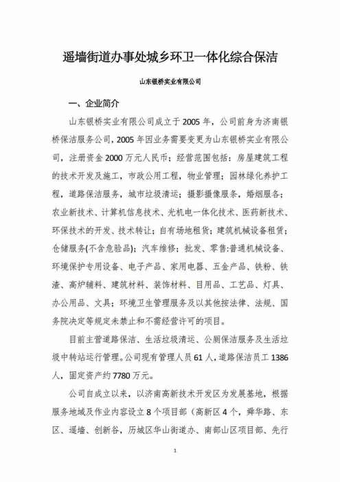 山东银桥实业有限公司——遥墙街道办事处城乡环卫一体化综合保洁