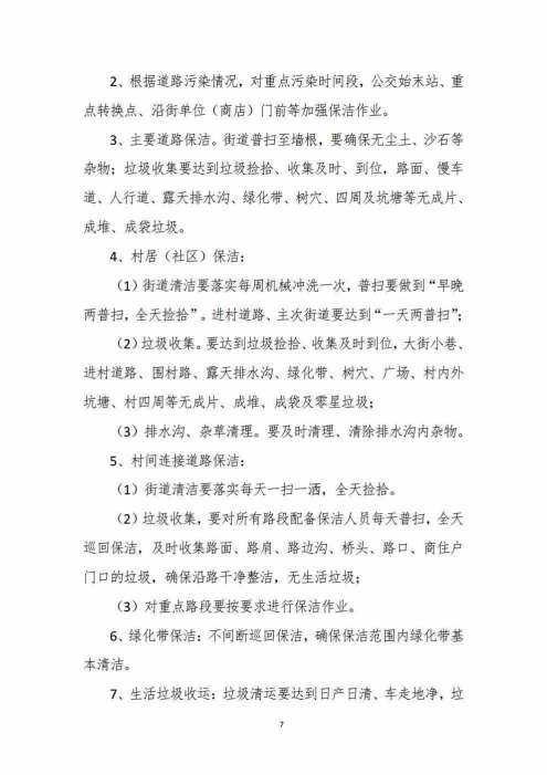 山东银桥实业有限公司——遥墙街道办事处城乡环卫一体化综合保洁