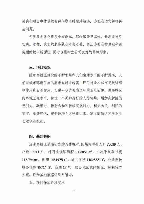 山东银桥实业有限公司——遥墙街道办事处城乡环卫一体化综合保洁
