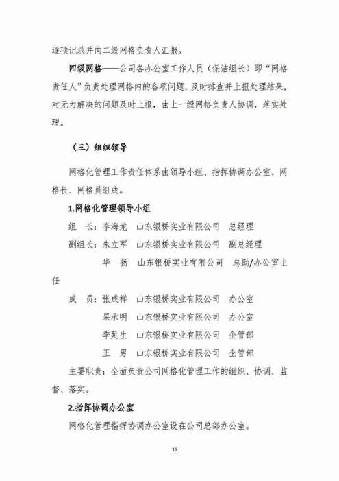 山东银桥实业有限公司——遥墙街道办事处城乡环卫一体化综合保洁