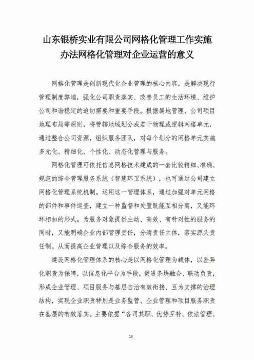 山东银桥实业有限公司——遥墙街道办事处城乡环卫一体化综合保洁