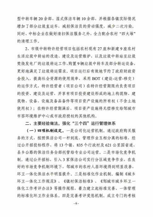 整合资源优势、深化垃圾治理 协同垃圾分类、提升人居环境 ——邹城市城乡环卫一体化工作案例
