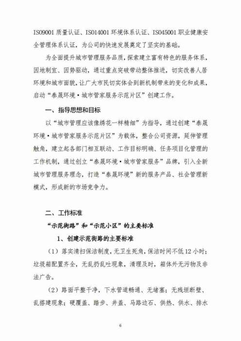 “泰晟环境·城市管家服务”示范片区