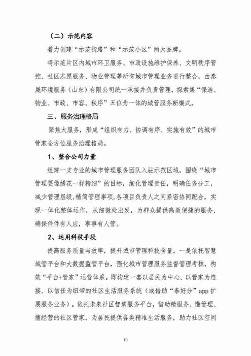 “泰晟环境·城市管家服务”示范片区