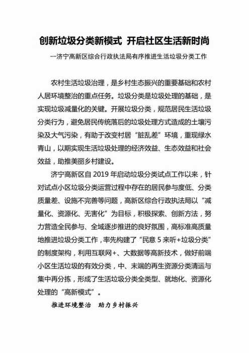 创新垃圾分类新模式 开启社区生活新时尚 --济宁高新区综合行政执法局有序推进生活垃圾分类工作
