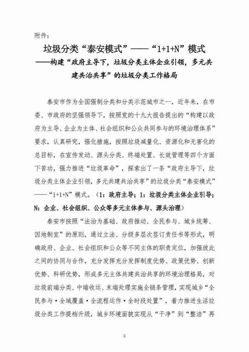 垃圾分类“泰安模式”——“1+1+N”模式