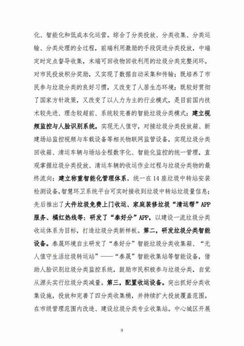 垃圾分类“泰安模式”——“1+1+N”模式