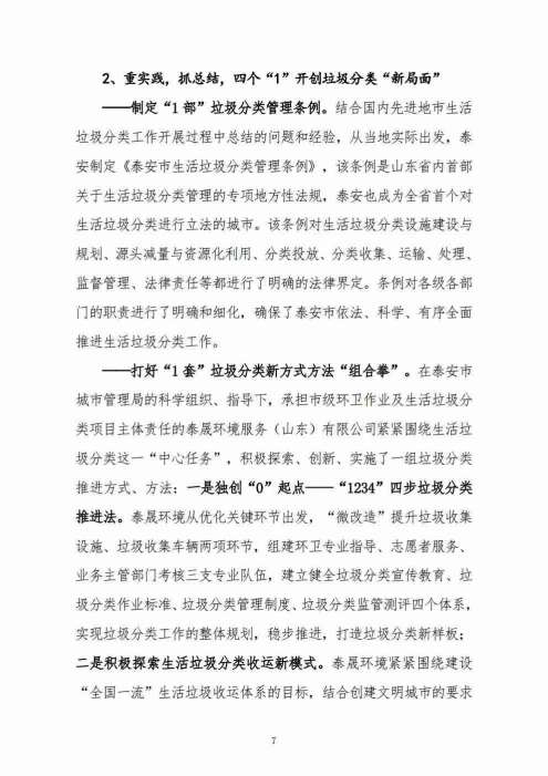 垃圾分类“泰安模式”——“1+1+N”模式