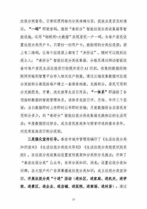 垃圾分类“泰安模式”——“1+1+N”模式