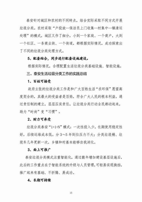 垃圾分类“泰安模式”——“1+1+N”模式