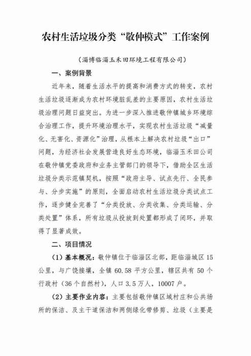 农村生活垃圾分类‘“敬仲模式”工作案例