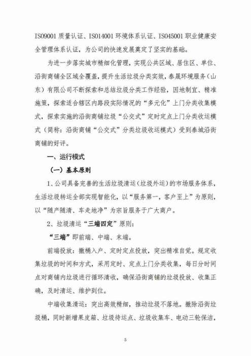 泰晟环境·沿街商铺“公交式”分类垃圾收运模式