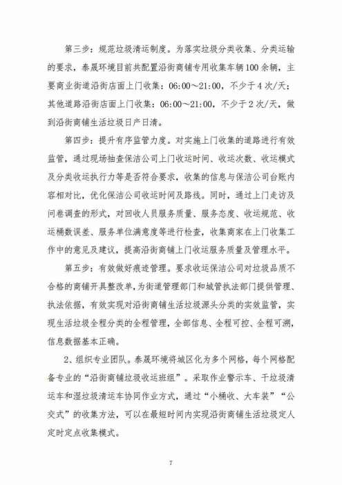 泰晟环境·沿街商铺“公交式”分类垃圾收运模式