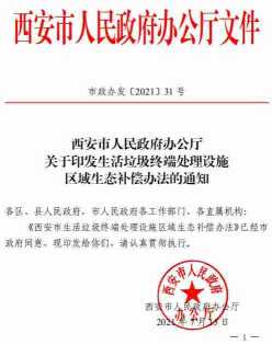 《西安市生活垃圾终端处理设施区域生态补偿办法》印发