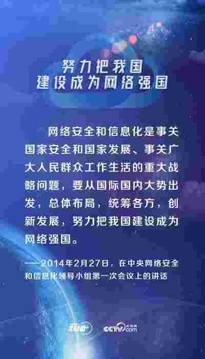 九张海报读懂习近平网络强国战略思想