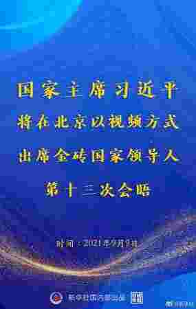 习近平将出席金砖国家领导人第十三次会晤
