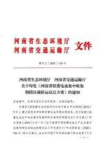 关于印发《河南省铅蓄电池集中收集和跨区域转运试点方案》的通知