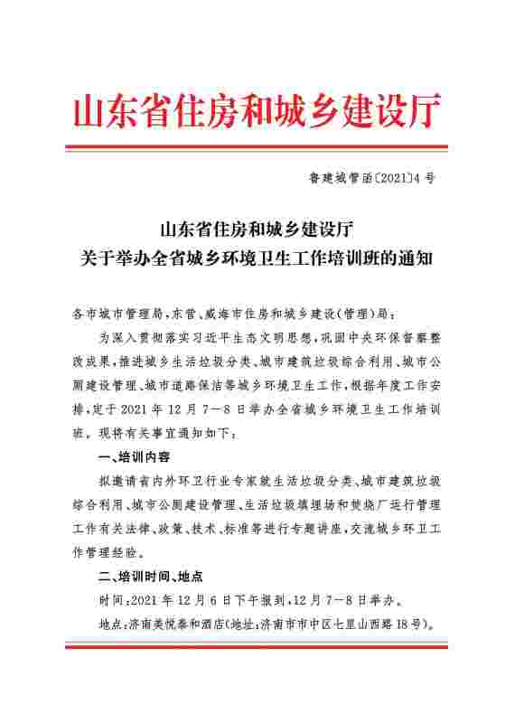 山东省住房和城乡建设厅   关于举办全省城乡环境卫生工作培训班的通知