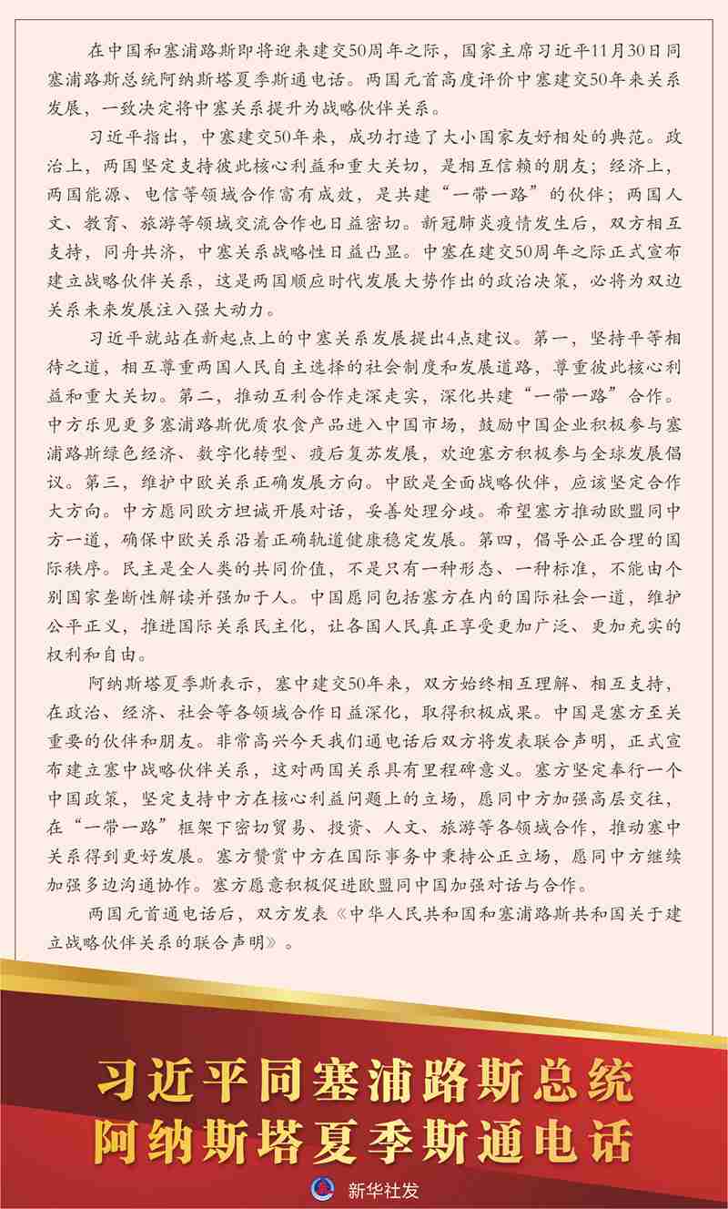 习近平同塞浦路斯总统阿纳斯塔夏季斯通电话