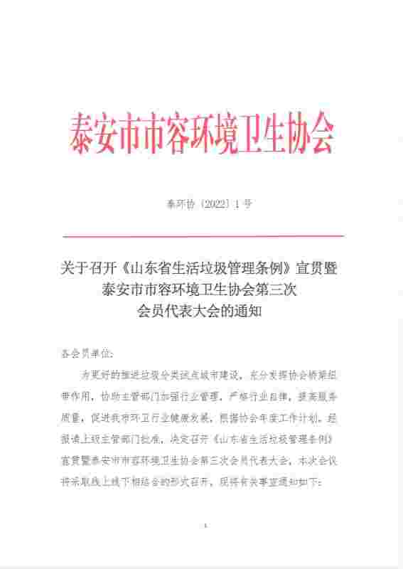 关于召开《山东省生活垃圾管理条例》宣贯暨泰安市市容环境卫生协会第三次 会员代表大会的通知