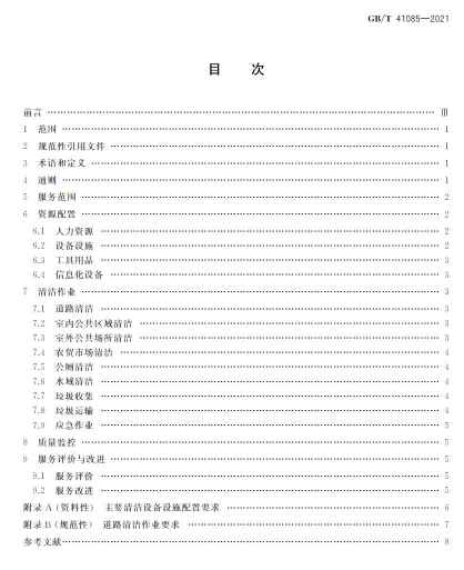 国家标准《城乡社区环卫清洁服务要求》发布 自4月1日起正式实施！
