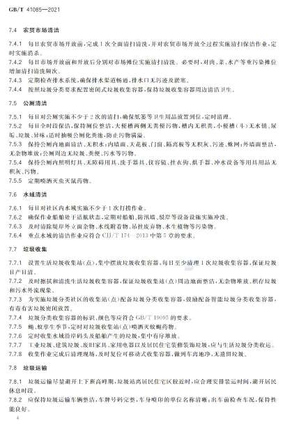 国家标准《城乡社区环卫清洁服务要求》发布 自4月1日起正式实施！