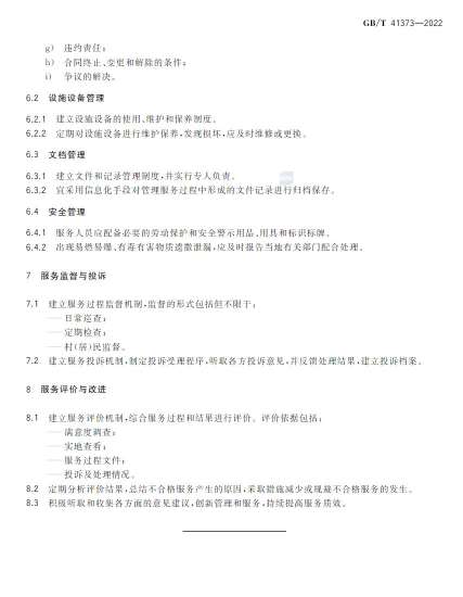 新国标《农村环卫保洁服务规范》自3月9日发布实施！