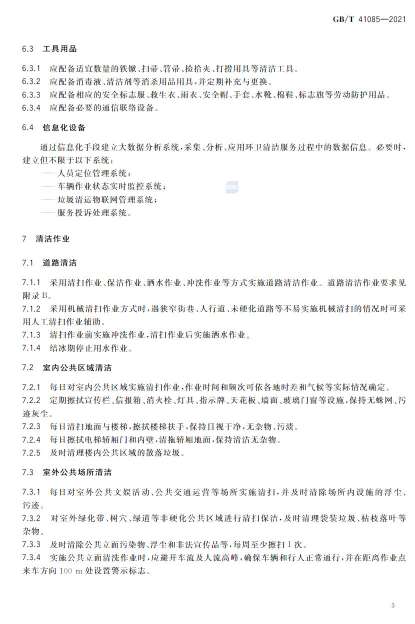 国家标准《城乡社区环卫清洁服务要求》发布 自4月1日起正式实施！