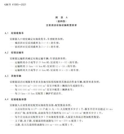 国家标准《城乡社区环卫清洁服务要求》发布 自4月1日起正式实施！