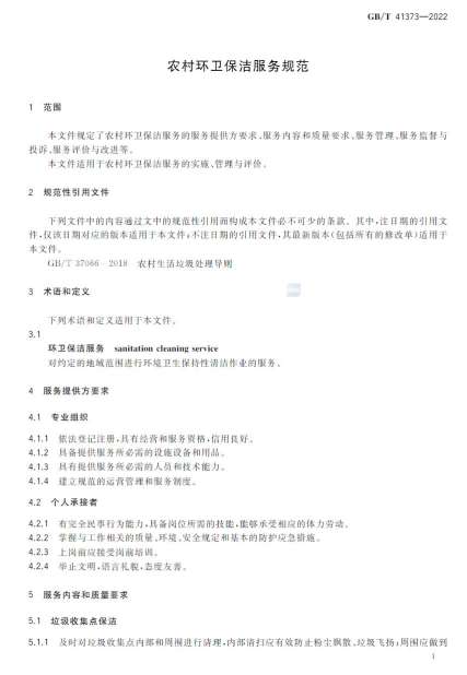 新国标《农村环卫保洁服务规范》自3月9日发布实施！