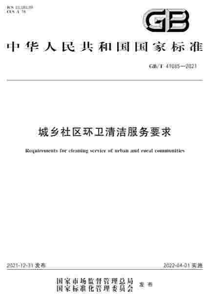 国家标准《城乡社区环卫清洁服务要求》发布 自4月1日起正式实施！