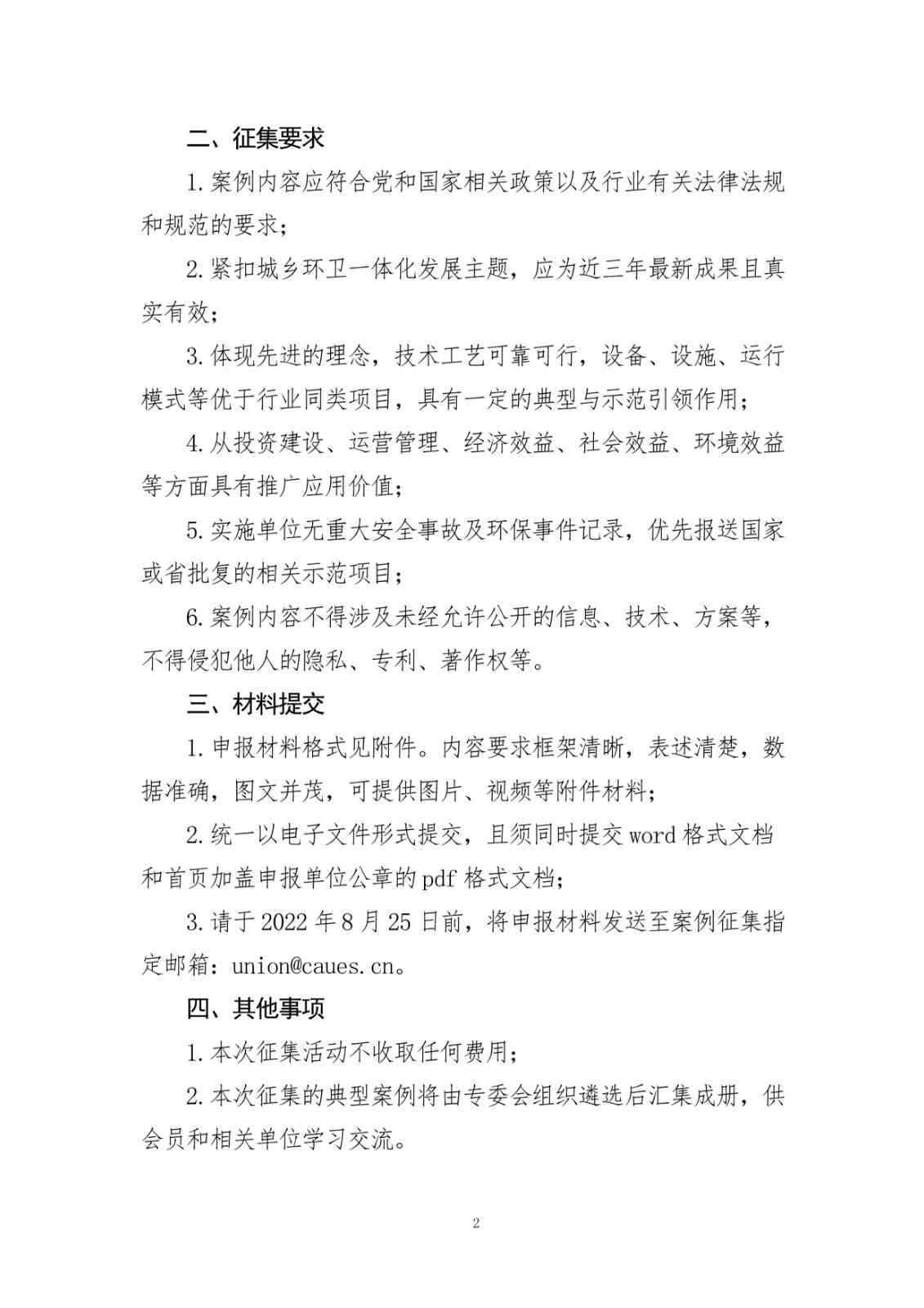 关于征集第三批全国城乡环卫一体化典型案例的通知