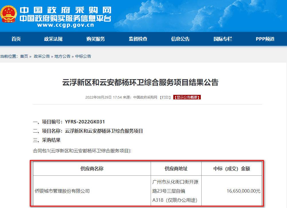 1665万 侨银股份中标广东省云浮新区和云安都杨环卫综合服务项目！