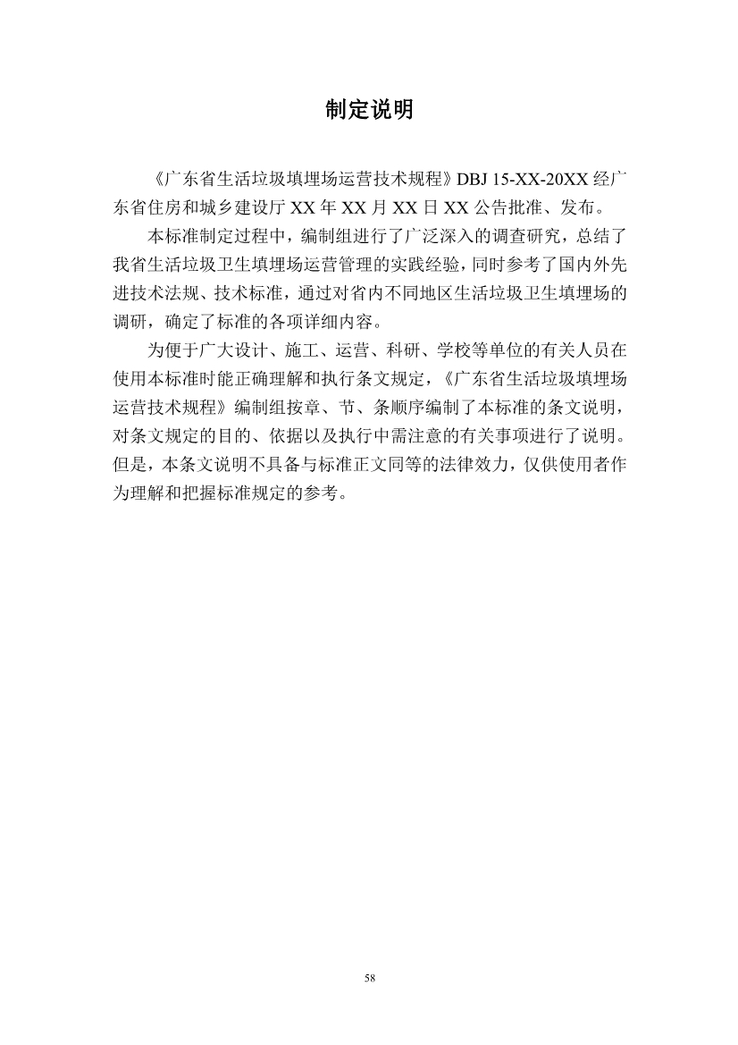广东省住房和城乡建设厅关于征求广东省标准《广东省生活垃圾填埋场运营技术规程》（征求意见稿）意见的函