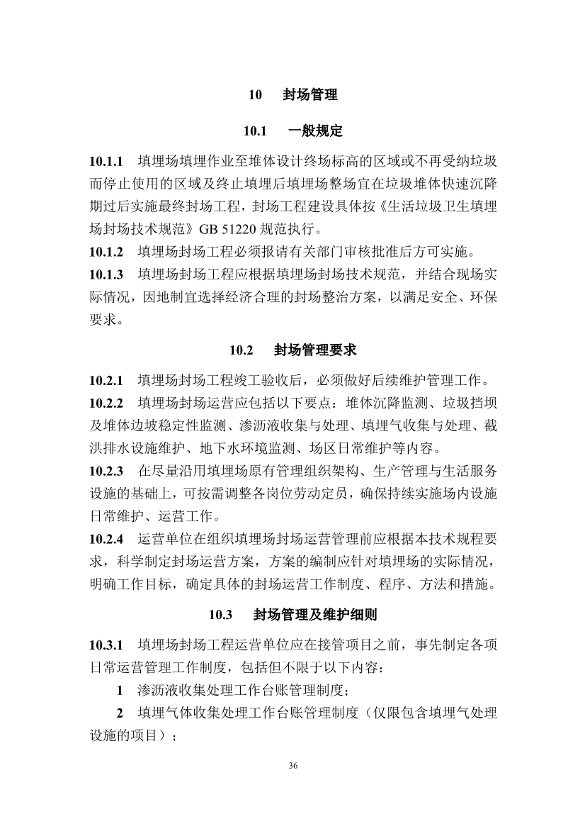 广东省住房和城乡建设厅关于征求广东省标准《广东省生活垃圾填埋场运营技术规程》（征求意见稿）意见的函