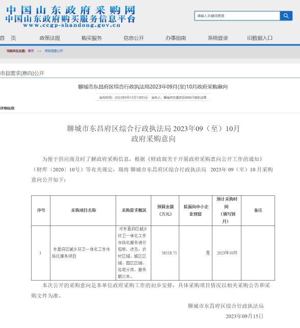 预算3.85亿！聊城市东昌府区城乡环卫一体化工作市场化服务项目即将采购！