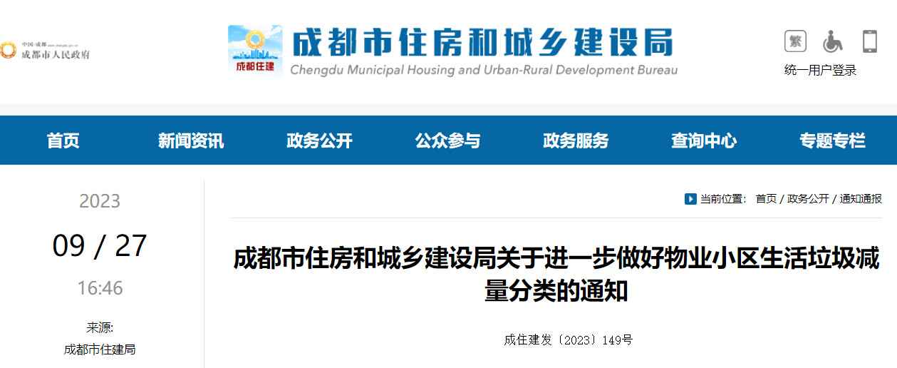 成都市住建局关于进一步做好物业小区生活垃圾减量分类的通知