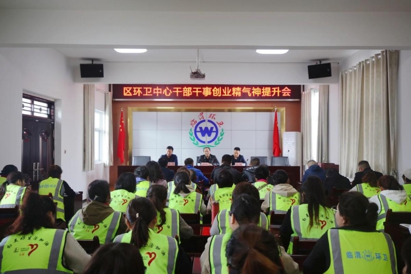 临渭区环卫中心召开全国文明城市创建暨干部干事创业精气神提升会