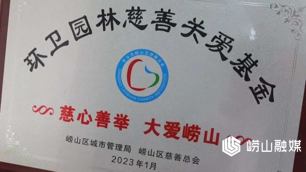 环卫微光 温暖崂山