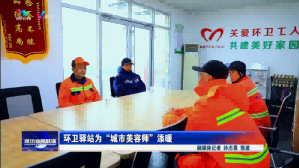 环卫驿站为“城市美容师”添暖