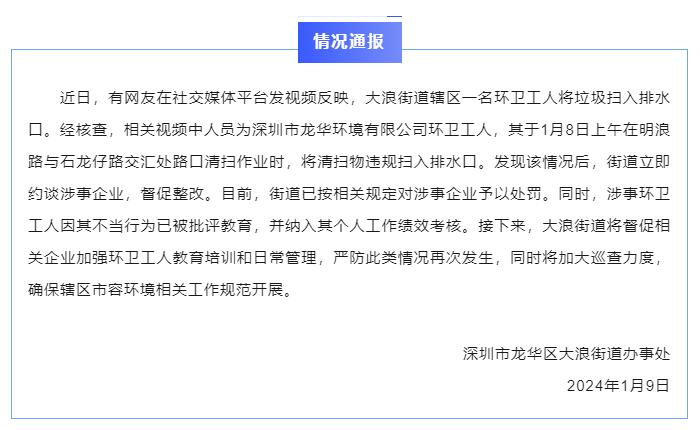 环卫工被曝将垃圾扫入排水口,深圳通报